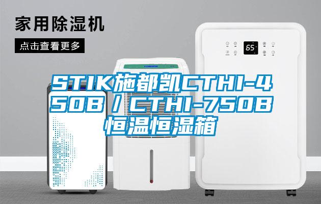 STIK施都凯CTHI-450B／CTHI-750B恒温恒湿箱