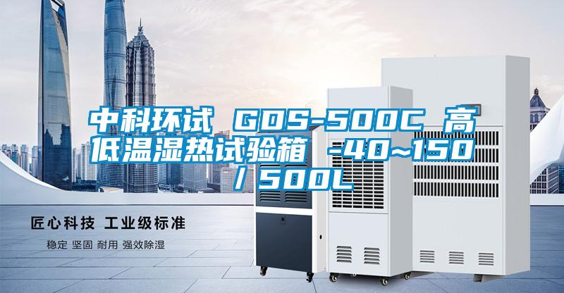 中科环试 GDS-500C 高低温湿热试验箱 -40~150℃／500L