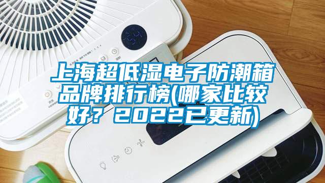 上海超低湿电子防潮箱品牌排行榜(哪家比较好？2022已更新)