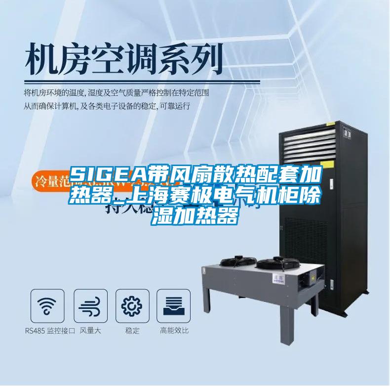 SIGEA带风扇散热配套加热器_上海赛极电气机柜除湿加热器