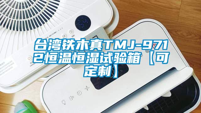 台湾铁木真TMJ-9712恒温恒湿试验箱【可定制】