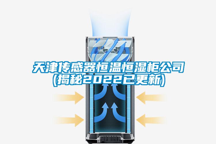 天津传感器恒温恒湿柜公司(揭秘2022已更新)