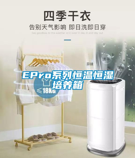 EPro系列恒温恒湿培养箱