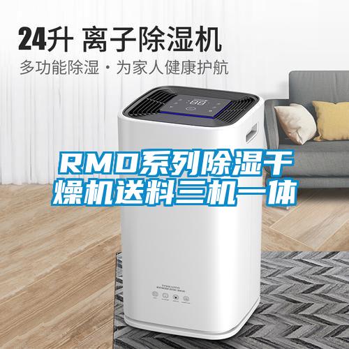 RMD系列除湿干燥机送料三机一体