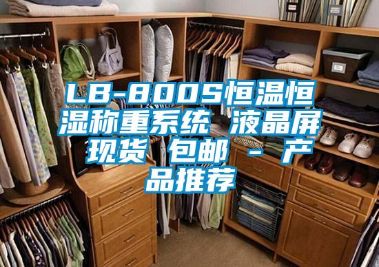 LB-800S恒温恒湿称重系统 液晶屏 现货 包邮 - 产品推荐