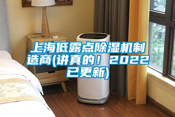 上海低露点除湿机制造商(讲真的！2022已更新)