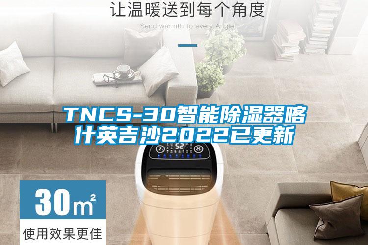 TNCS-30智能除湿器喀什英吉沙2022已更新