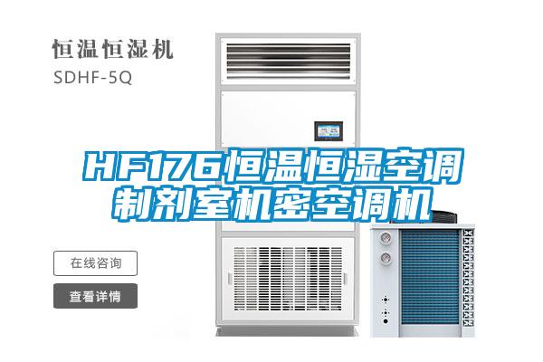 HF176恒温恒湿空调制剂室机密空调机