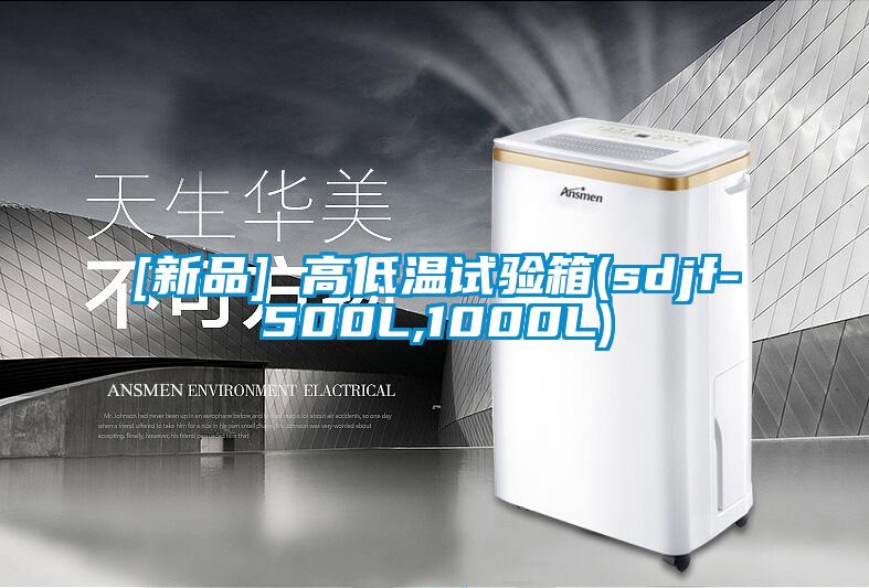 [新品] 高低温试验箱(sdjf-500L,1000L)