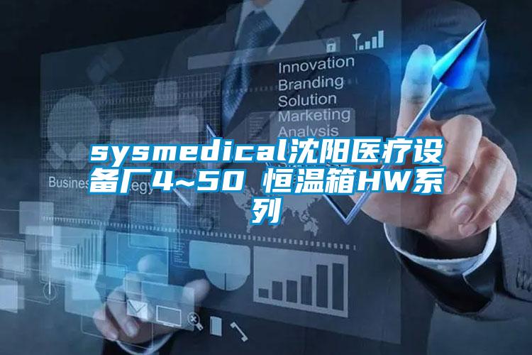 sysmedical沈阳医疗设备厂4~50℃恒温箱HW系列