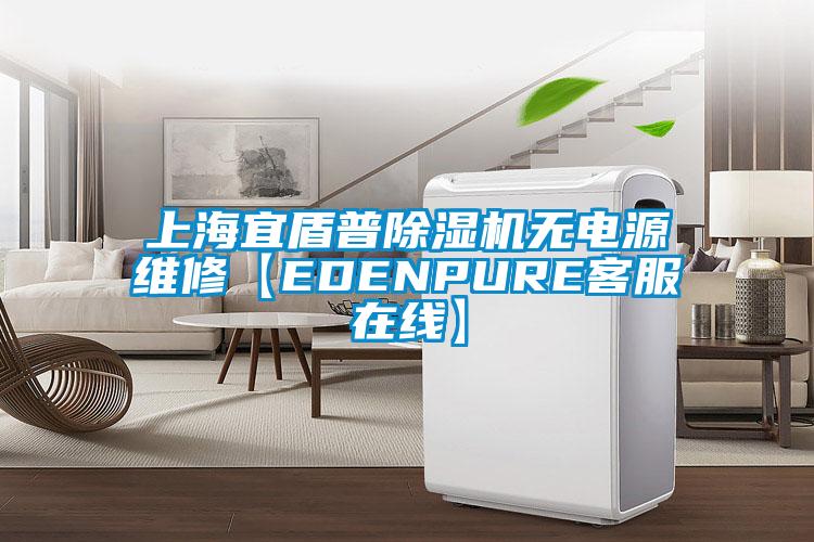 上海宜盾普除湿机无电源维修【EDENPURE客服在线】