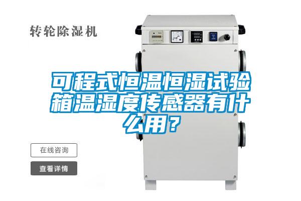 可程式恒温恒湿试验箱温湿度传感器有什么用？