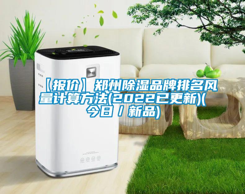 【报价】郑州除湿品牌排名风量计算方法(2022已更新)(今日／新品)