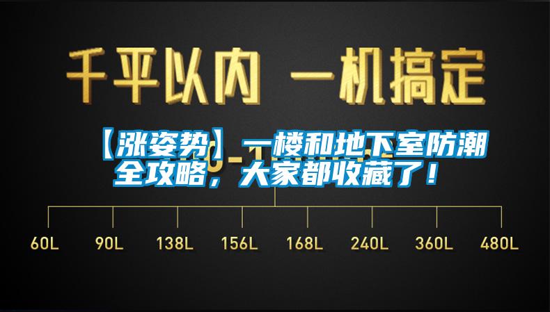 【涨姿势】一楼和地下室防潮全攻略，大家都收藏了！