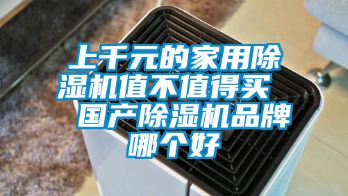 上千元的家用除湿机值不值得买  国产除湿机品牌哪个好