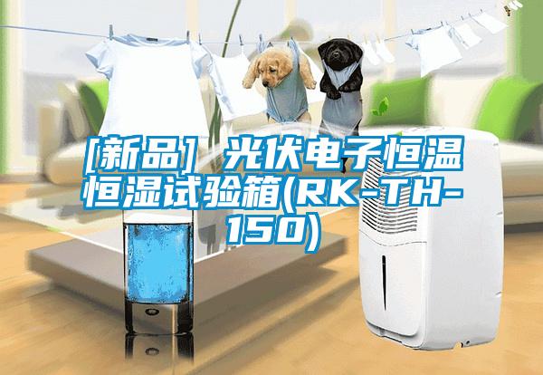 [新品] 光伏电子恒温恒湿试验箱(RK-TH-150)