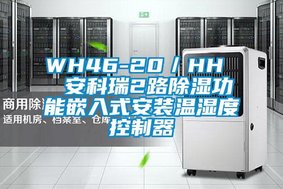 WH46-20／HH  安科瑞2路除湿功能嵌入式安装温湿度控制器