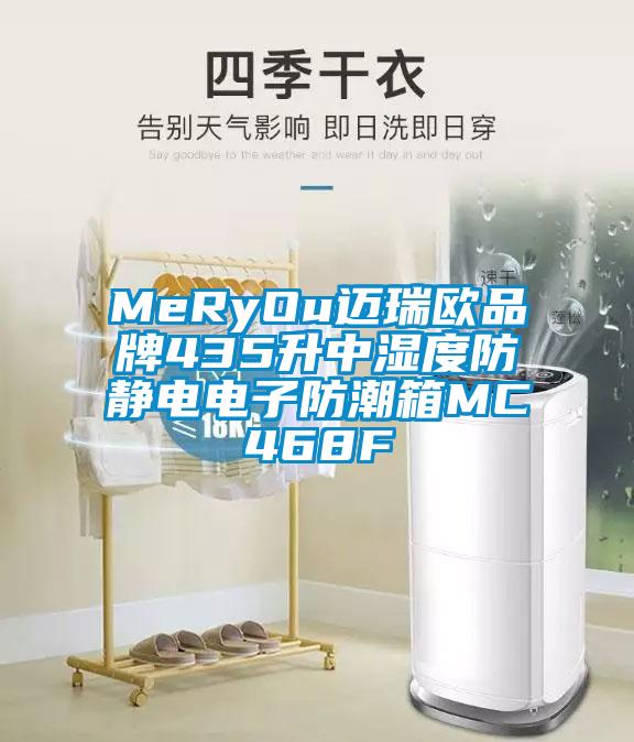 MeRyOu迈瑞欧品牌435升中湿度防静电电子防潮箱MC468F