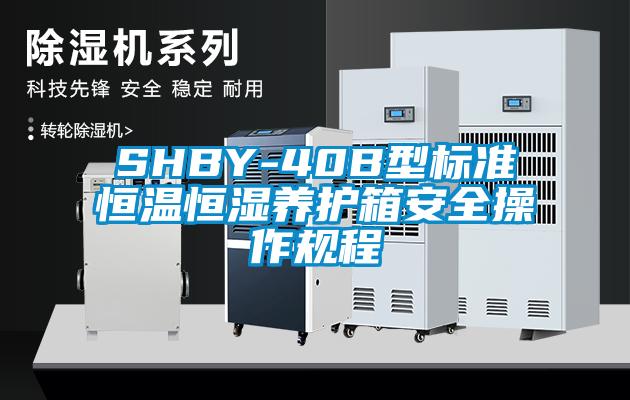 SHBY-40B型标准恒温恒湿养护箱安全操作规程