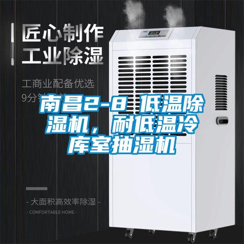 南昌2-8℃低温除湿机，耐低温冷库室抽湿机