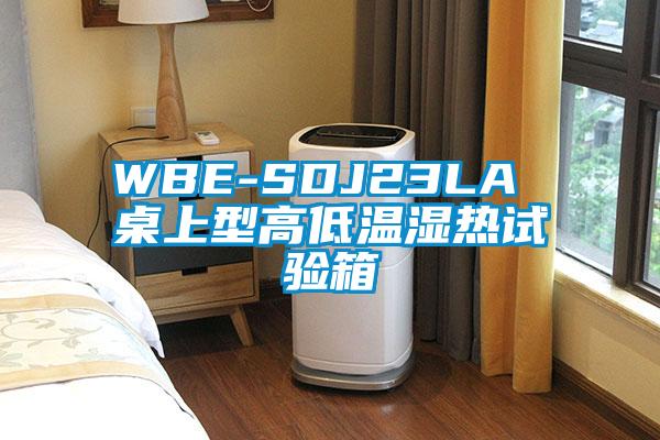 WBE-SDJ23LA 桌上型高低温湿热试验箱