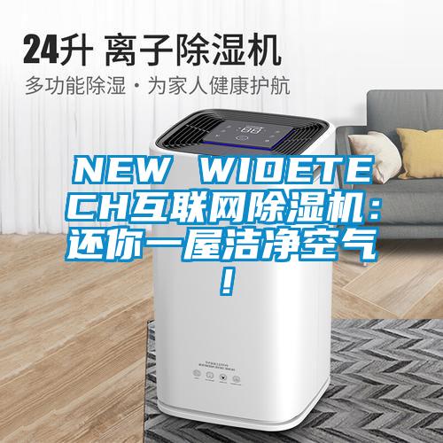 NEW WIDETECH互联网除湿机：还你一屋洁净空气！