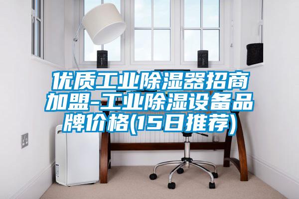 优质工业除湿器招商加盟-工业除湿设备品牌价格(15日推荐)