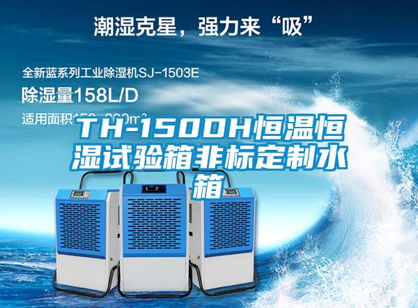 TH-150DH恒温恒湿试验箱非标定制水箱