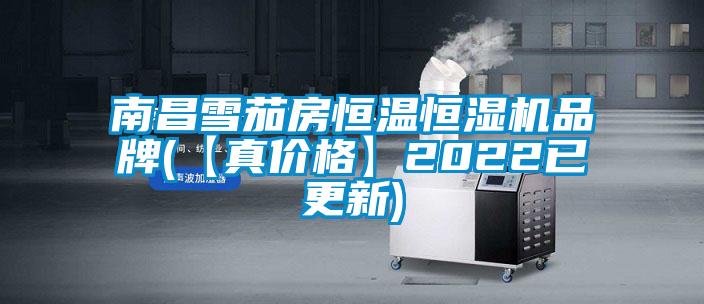 南昌雪茄房恒温恒湿机品牌(【真价格】2022已更新)