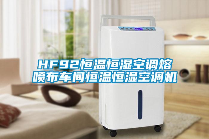 HF92恒温恒湿空调熔喷布车间恒温恒湿空调机