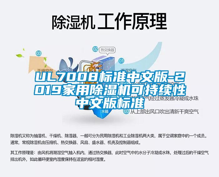 UL7008标准中文版-2019家用除湿机可持续性中文版标准