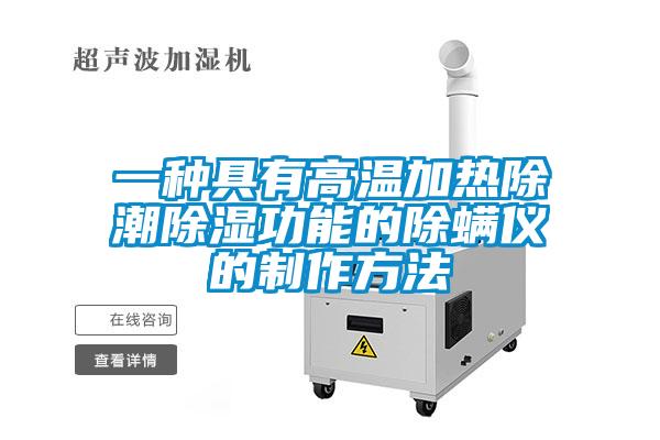 一种具有高温加热除潮除湿功能的除螨仪的制作方法