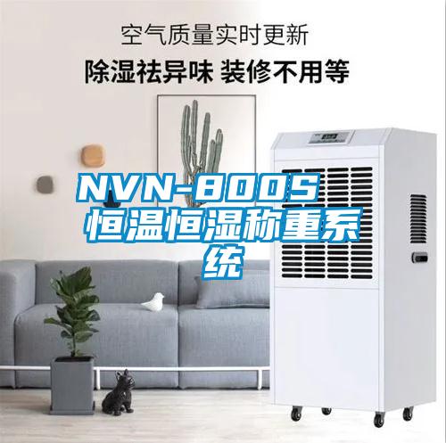 NVN-800S  恒温恒湿称重系统