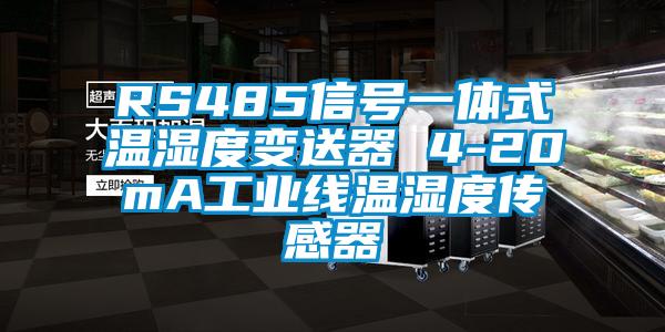 RS485信号一体式温湿度变送器 4-20mA工业线温湿度传感器