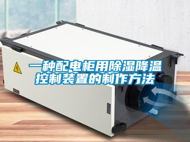 一种配电柜用除湿降温控制装置的制作方法