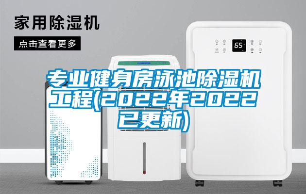 专业健身房泳池除湿机工程(2022年2022已更新)