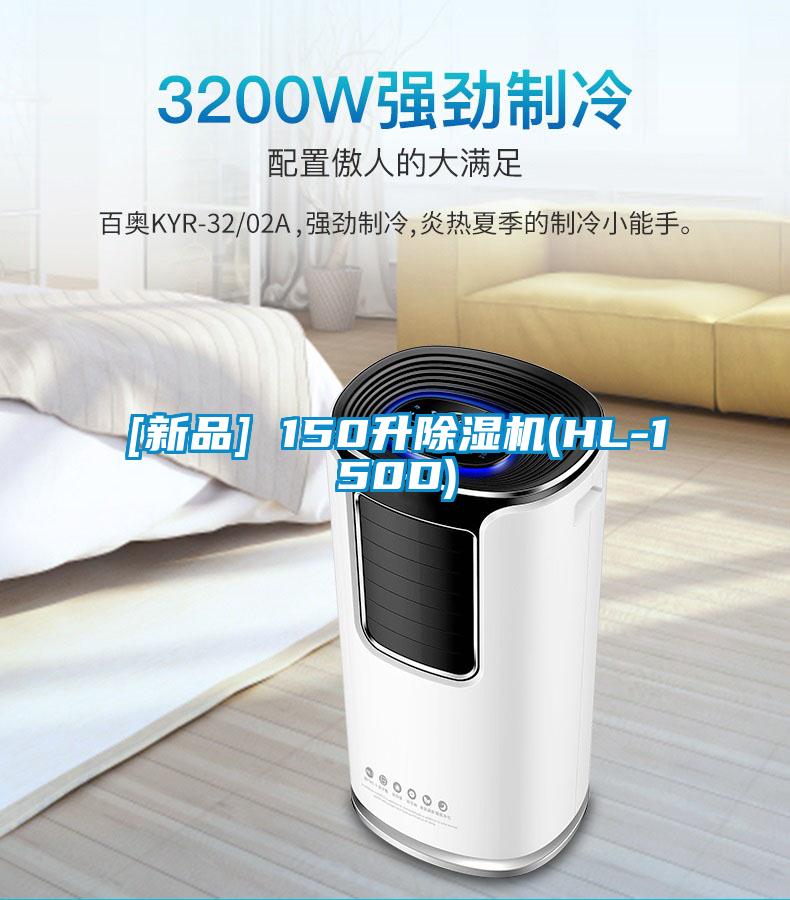 [新品] 150升除湿机(HL-150D)