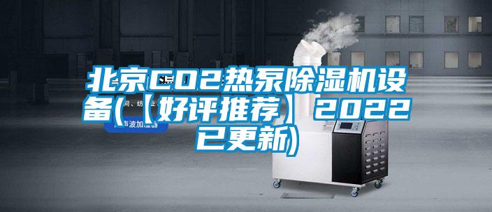 北京CO2热泵除湿机设备(【好评推荐】2022已更新)