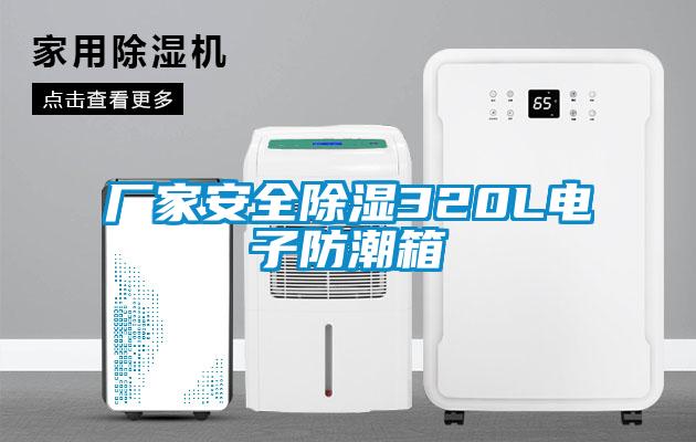 厂家安全除湿320L电子防潮箱