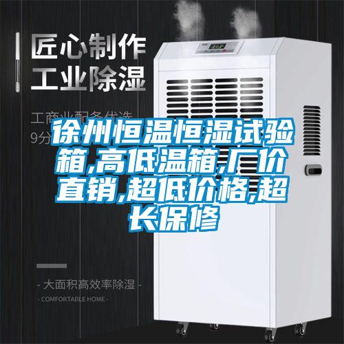 徐州恒温恒湿试验箱,高低温箱,厂价直销,超低价格,超长保修