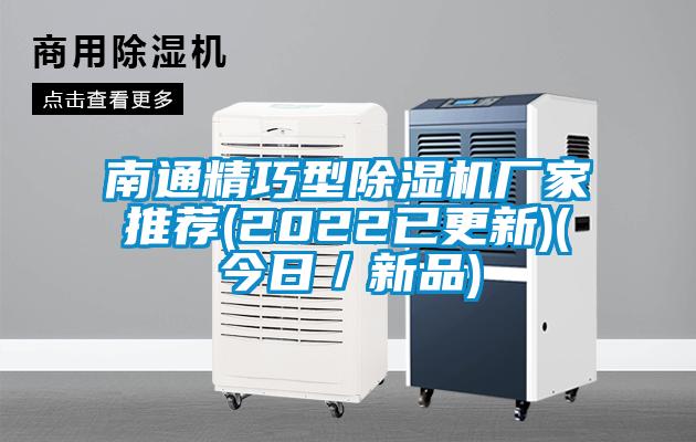 南通精巧型除湿机厂家推荐(2022已更新)(今日／新品)