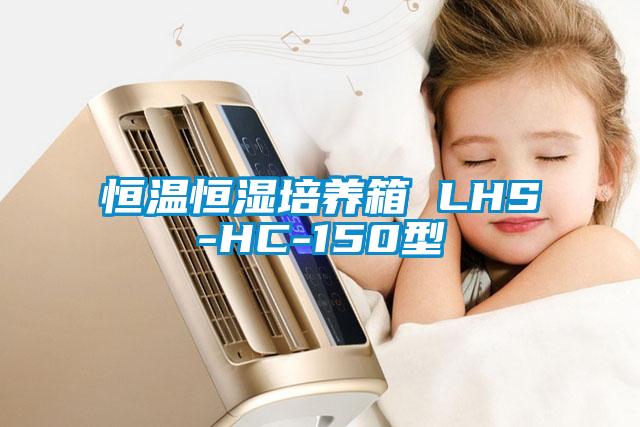 恒温恒湿培养箱 LHS-HC-150型
