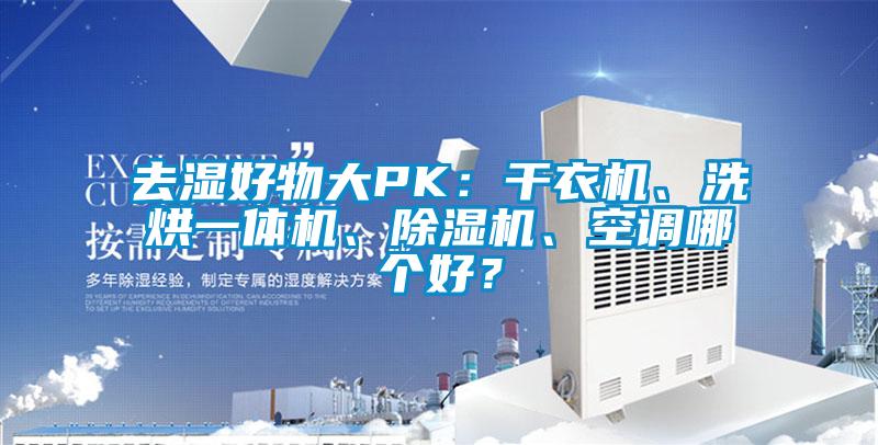 去湿好物大PK：干衣机、洗烘一体机、除湿机、空调哪个好？