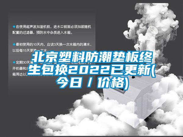 北京塑料防潮垫板终生包换2022已更新(今日／价格)