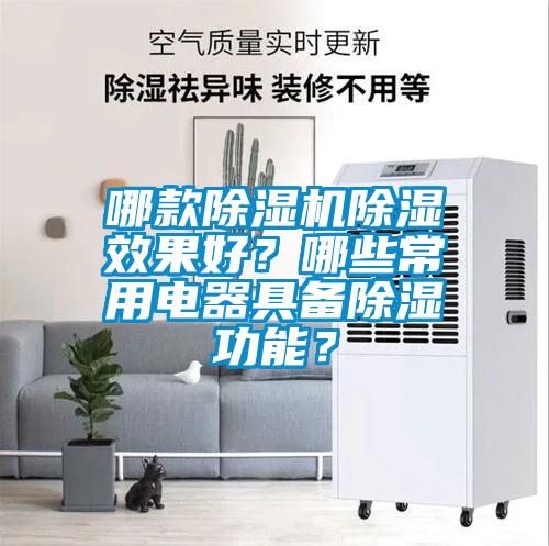 哪款除湿机除湿效果好？哪些常用电器具备除湿功能？