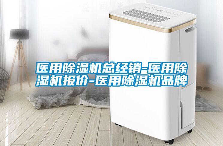 医用除湿机总经销-医用除湿机报价-医用除湿机品牌