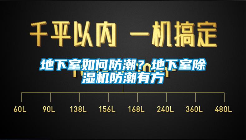 地下室如何防潮？地下室除湿机防潮有方