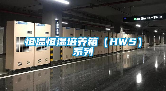 恒温恒湿培养箱（HWS）系列
