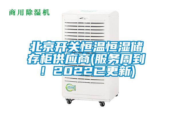 北京开关恒温恒湿储存柜供应商(服务周到！2022已更新)