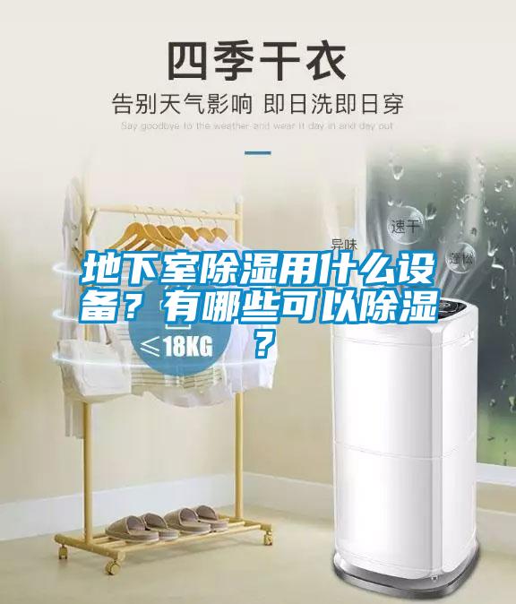 地下室除湿用什么设备？有哪些可以除湿？